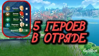 Genshin Impact 💥 5 ГЕРОЕВ В ОТРЯДЕ ТОП БАГ 💥