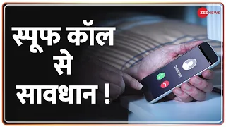 Cyber Crime: आज के Digital जमाने में Spoof Call से कैसे रहें सावधान | Phone Call | Zee News |
