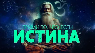 🕉 ИСТИНА: Прими то, что есть! [Никошо аудиокнига] | ПРОСВЕТЛЕНИЕ | АДВАЙТА