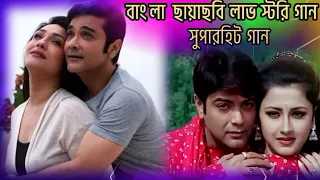 Romantic Bangla Songs | সব হিট গান | Bengali Hit Songs । 90s Bengali songs