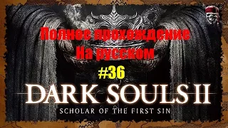 Dark Souls 2: Scholar of the First Sin - От и До #36[Гнездо Дракона и Храм Дракона]