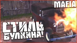 ПРОХОДНЯК В СТИЛЕ БУЛКИНА! (ПРОХОЖДЕНИЕ MAFIA: THE CITY OF LOST HEAVEN #2)