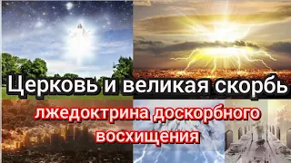 Когда произойдет восхищение церкви/ Миф о доскорбном восхищении