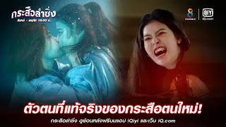 กระสือตนใหม่กว่าเดิม | JOY กระสือลำซิ่ง EP42 (ตอนจบ) | ช่อง8