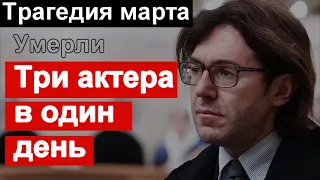 🔥 Сразу трех Актеров не стало в один день 🔥 Трагический МАРТ 🔥