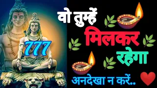 🌿 mahadev message 🕉️ वों तुम्हें मिलकर रहेगा 🍃 shiv sandesh 🔆 universe message today 🌹 777