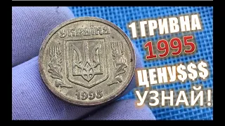 КАК НАЙТИ ДОРОГУЮ МОНЕТУ ? ГРИВНА 1995 ГОДА КАКАЯ ЦЕНА ! ? | ALEX AVERS