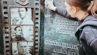 Белые ХРИЗАНТЕМЫ для Александра Пороховщикова. Привезли вазон, убрались на могиле актёра и его мамы