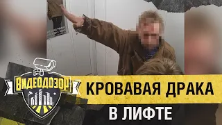 Буйный сосед устроил заварушку в лифте | Видеодозор