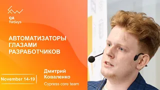 Автоматизаторы глазами разработчиков [ru] / Дмитрий Коваленко