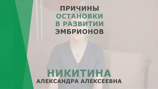 Причины остановки в развитии эмбрионов | Никитина Александра Алексеевна | Эмбриолог КОРЛ Казань