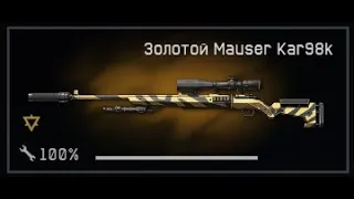 Warface. Золотой Mauser Kar98k с коробки за 20000 варбаксов