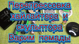 Перепрессовка хайлайтера/бронзера/Варим помады/Болтовня ни о чем)