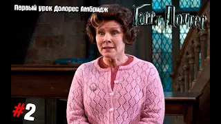 Гарри Поттер и Орден Феникса #2 ➤ Первый урок Долорес Амбридж