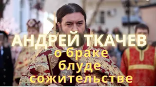 Андрей Ткачев о браке, блуде и сожительстве