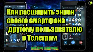 Как показать экран своего смартфона другому пользователю в Телеграм