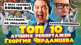 ТОП 10 Лучших репортажей Георгия Черданцева