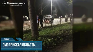 09.05.2020г - пьяный водитель спровоцировал тройное ДТП в Смоленской области. Вяземский район.