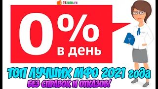 Беспроцентные займы| Топ лучших МФО 2023 года!