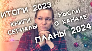 Итоги моего книжного 2023 года и планы на 2024