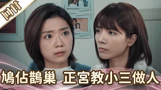 《好戲回甘》愛的榮耀 EP64 鳩佔鵲巢  正宮教小三做人