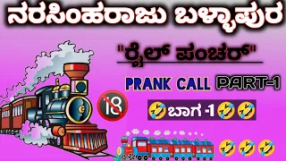 Narasimharaju ballapura COMEDY PART-1 (train punctureರೈಲುಪಂಚರ್)#narasimharaju #kranthi #kannadatroll