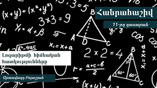 Հանրահաշիվ, Լոգարիթմի հիմնական հատկությունները. 11-րդ դասարան