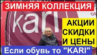 ЕСЛИ ОБУВЬ ТО KARI. ЗИМНЯЯ КОЛЛЕКЦИЯ. АКЦИИ И СКИДКИ. ОБЗОР, ПРИМЕРКА И ЦЕНЫ.