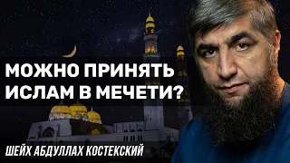 Можно принять ислам в мечети?