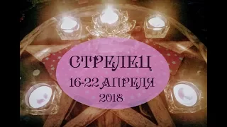 СТРЕЛЕЦ. Таро прогноз с 16 по 22 апреля 2018 г. Гадание на картах Таро.