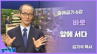 김기석 목사 출애굽기 6강 "바로 앞에 서다"