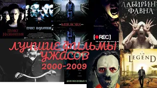 топ 10 фильмов ужасов 2000-2009 годов