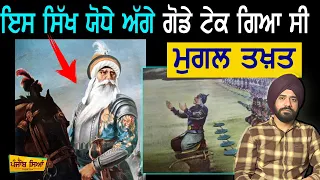 ਮੁਗਲਾਂ ਨੂੰ ਭਾਜੜਾਂ ਪਾਉਣ ਵਾਲਾ ਸਿੱਖ ਯੋਧਾ | Sikh History | Punjab Siyan | Nawab Kapoor Singh