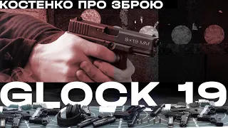 Glock 19 – оптимальне рішення | Костенко про зброю