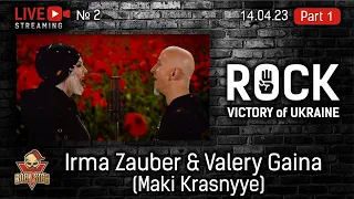 ROCK Victory of Ukraine - Val Gaina and Irma Zauber - Маки Красные - Стрім №2 від 14.05.2023р. (ч.1)