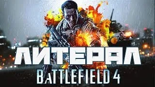 Литерал (Literal): BATTLEFIELD 4