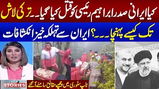 Top Stories With Uzma Khan Rumi | Full Program | Irani President Death | Samaa TV