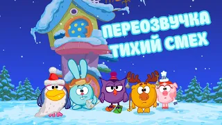 Смешарики (переозвучка Тихий смех 22-25 серий подряд!!!)