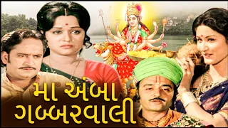 મા અંબા ગબ્બરવાલી (1976) | Ma Amba Gabbarwali Full Gujarati Movie | Pushpa Patel, Hansa Rathod