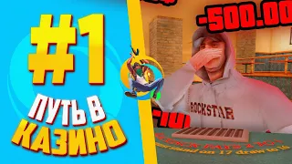 💸 ПУТЬ В КАЗИНО на ОНЛАЙН РП #1! - НАЧАЛО ПУТИ С 10КК (gta samp)