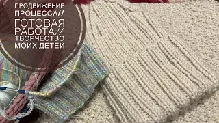 KnitVLOG 2/22 // Продвижение процесса, готовая работа//Творчество моих детей