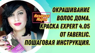 Окрашивание волос дома. Краска Expert 4.05 Faberlic. Пошаговая инструкция.