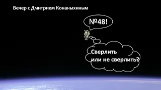 Вечер с Дмитрием Конаныхиным №48 "Сверлить или не сверлить?"