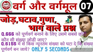 वर्ग और वर्गमूल ||जोड़,घटाव,गुणा,भाग वाले प्रश्न