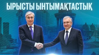 Успешное сотрудничество. Президент Узбекистана Шавкат Мирзиёев посетил столицу Казахстана. Казахстан