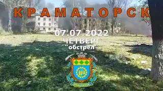 Краматорск 7 июля 2022 "обстрел"