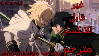 اغنيه: غير قابل للانكسار🎶 unbreakable 🎵مترجمة سيراف النهاية {AMV}روعه #فيديو_مشترك