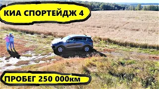 КИА СПОРТЕДЖ 4,ПРОБЕГ 250 000км реальный отзыв владельца после 250 000км пробега...