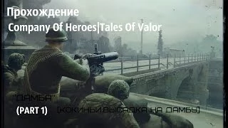 Прохождение Company Of Heroes|Tales Of Valor "Дамба" (Кокиньи:высадка на дамбу|Часть 1|)