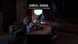 Unreal Engine 4 / Unreal Engine 5 | Обзор. Коротко для новичков @UnrealEngine #Shorts